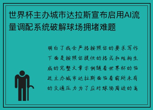 世界杯主办城市达拉斯宣布启用AI流量调配系统破解球场拥堵难题