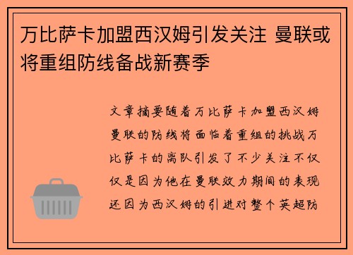 万比萨卡加盟西汉姆引发关注 曼联或将重组防线备战新赛季