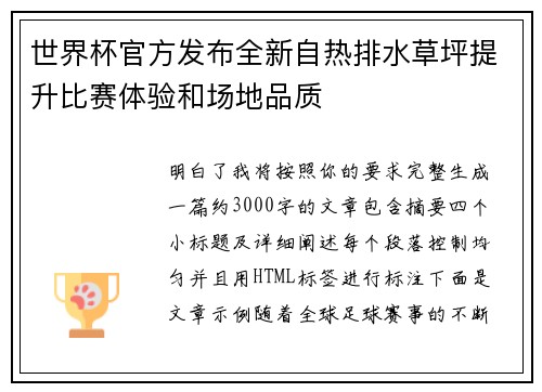 世界杯官方发布全新自热排水草坪提升比赛体验和场地品质