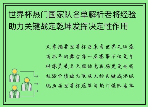 世界杯热门国家队名单解析老将经验助力关键战定乾坤发挥决定性作用