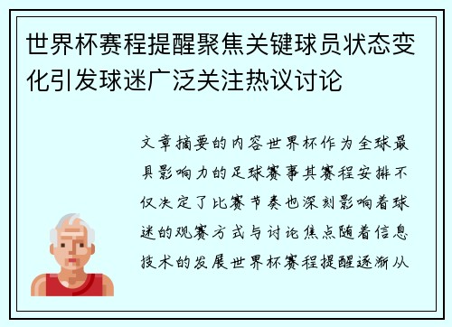 世界杯赛程提醒聚焦关键球员状态变化引发球迷广泛关注热议讨论 世界杯赛程提醒聚焦关键球员状态变化引发球迷广泛关注热议讨论