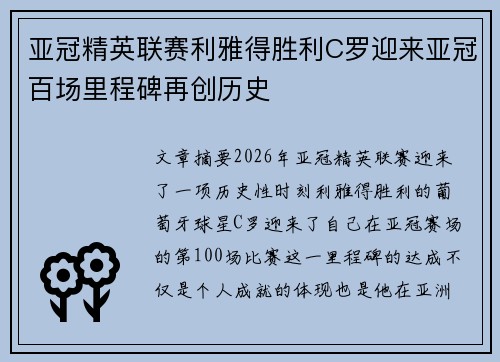 亚冠精英联赛利雅得胜利C罗迎来亚冠百场里程碑再创历史