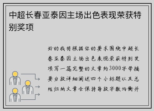 中超长春亚泰因主场出色表现荣获特别奖项 