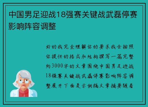 中国男足迎战18强赛关键战武磊停赛影响阵容调整