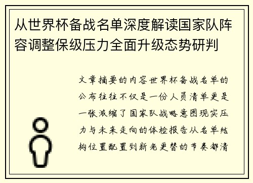 从世界杯备战名单深度解读国家队阵容调整保级压力全面升级态势研判