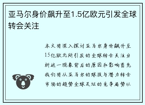 亚马尔身价飙升至1.5亿欧元引发全球转会关注