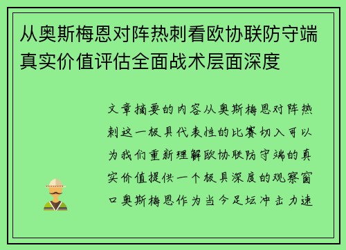 从奥斯梅恩对阵热刺看欧协联防守端真实价值评估全面战术层面深度