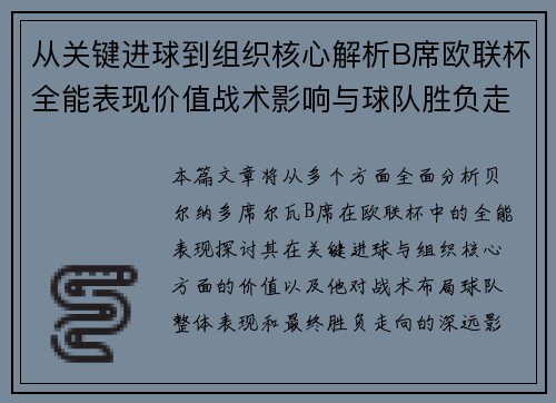 从关键进球到组织核心解析B席欧联杯全能表现价值战术影响与球队胜负走向 从关键进球到组织核心解析B席欧联杯全能表现价值战术影响与球队胜负走向
