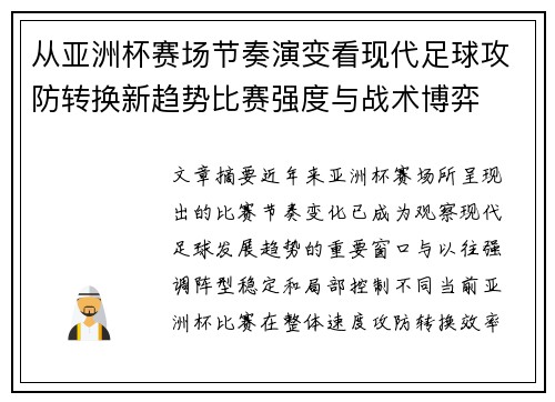 从亚洲杯赛场节奏演变看现代足球攻防转换新趋势比赛强度与战术博弈 从亚洲杯赛场节奏演变看现代足球攻防转换新趋势比赛强度与战术博弈