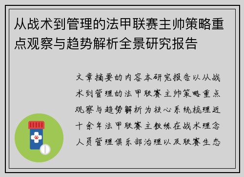从战术到管理的法甲联赛主帅策略重点观察与趋势解析全景研究报告