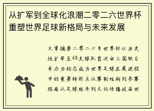 从扩军到全球化浪潮二零二六世界杯重塑世界足球新格局与未来发展 从扩军到全球化浪潮二零二六世界杯重塑世界足球新格局与未来发展
