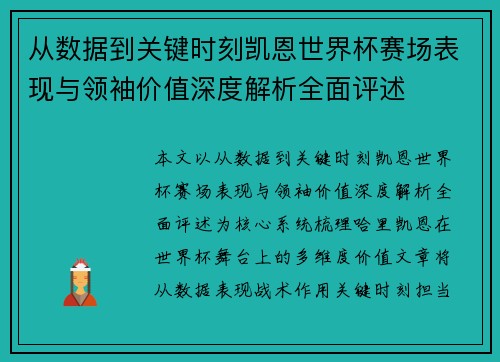 从数据到关键时刻凯恩世界杯赛场表现与领袖价值深度解析全面评述 从数据到关键时刻凯恩世界杯赛场表现与领袖价值深度解析全面评述