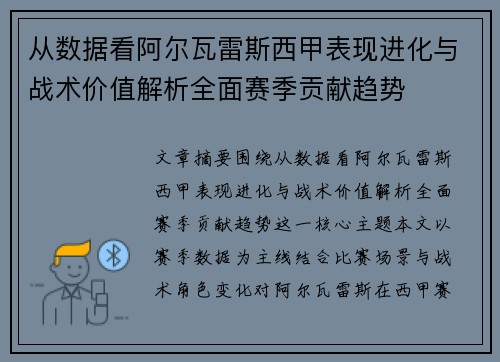 从数据看阿尔瓦雷斯西甲表现进化与战术价值解析全面赛季贡献趋势 从数据看阿尔瓦雷斯西甲表现进化与战术价值解析全面赛季贡献趋势