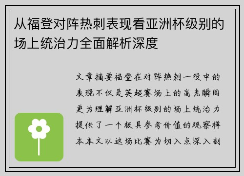 从福登对阵热刺表现看亚洲杯级别的场上统治力全面解析深度