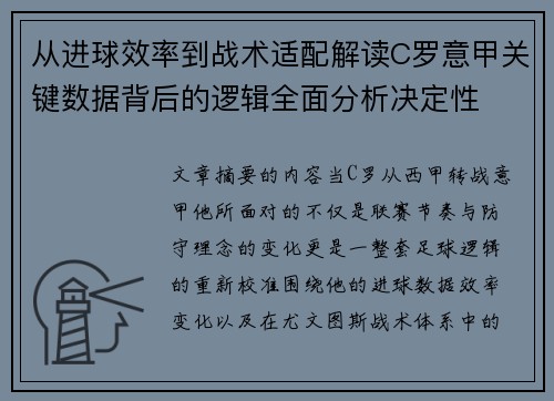 从进球效率到战术适配解读C罗意甲关键数据背后的逻辑全面分析决定性 从进球效率到战术适配解读C罗意甲关键数据背后的逻辑全面分析决定性