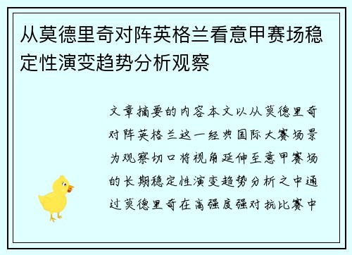 从莫德里奇对阵英格兰看意甲赛场稳定性演变趋势分析观察