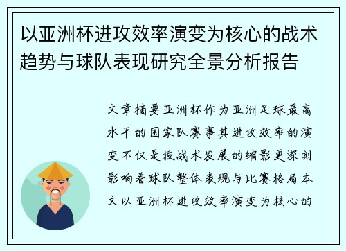 以亚洲杯进攻效率演变为核心的战术趋势与球队表现研究全景分析报告