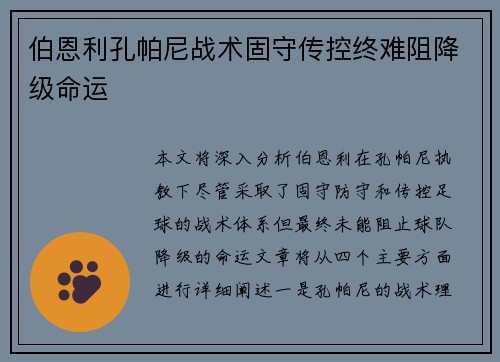 伯恩利孔帕尼战术固守传控终难阻降级命运