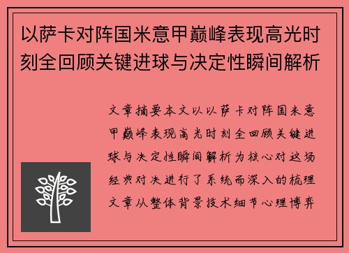 以萨卡对阵国米意甲巅峰表现高光时刻全回顾关键进球与决定性瞬间解析