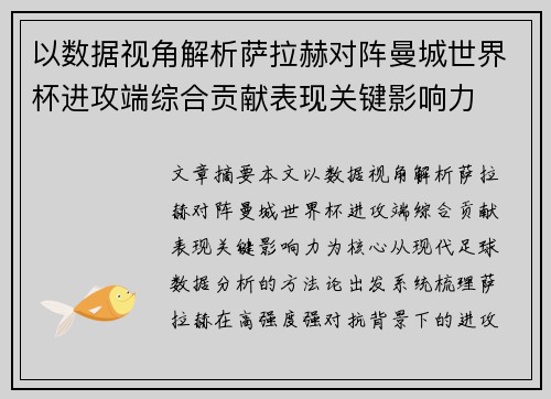 以数据视角解析萨拉赫对阵曼城世界杯进攻端综合贡献表现关键影响力