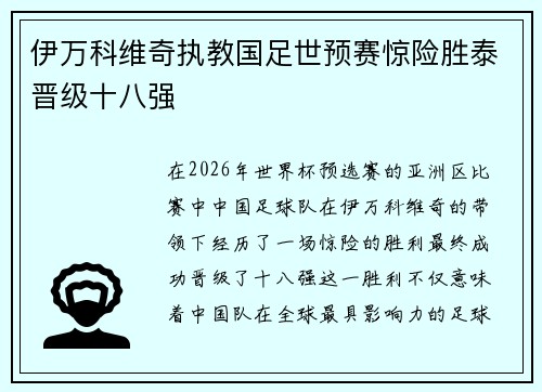 伊万科维奇执教国足世预赛惊险胜泰晋级十八强