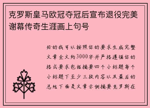克罗斯皇马欧冠夺冠后宣布退役完美谢幕传奇生涯画上句号