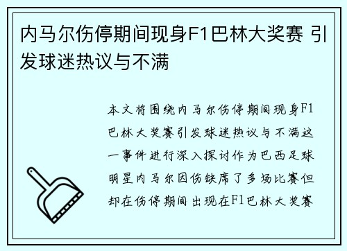 内马尔伤停期间现身F1巴林大奖赛 引发球迷热议与不满