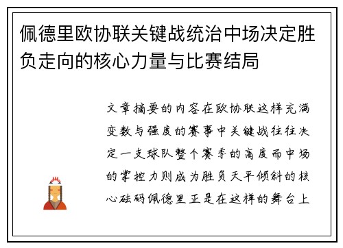佩德里欧协联关键战统治中场决定胜负走向的核心力量与比赛结局 佩德里欧协联关键战统治中场决定胜负走向的核心力量与比赛结局