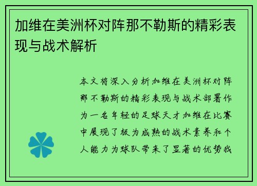 加维在美洲杯对阵那不勒斯的精彩表现与战术解析
