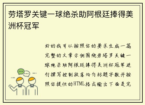 劳塔罗关键一球绝杀助阿根廷捧得美洲杯冠军