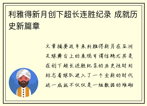 利雅得新月创下超长连胜纪录 成就历史新篇章