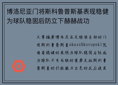 博洛尼亚门将斯科鲁普斯基表现稳健为球队稳固后防立下赫赫战功