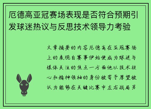 厄德高亚冠赛场表现是否符合预期引发球迷热议与反思技术领导力考验