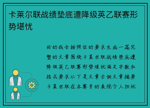 卡莱尔联战绩垫底遭降级英乙联赛形势堪忧