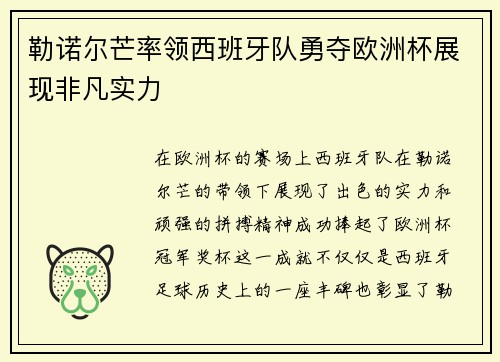勒诺尔芒率领西班牙队勇夺欧洲杯展现非凡实力