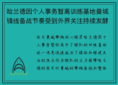 哈兰德因个人事务暂离训练基地曼城锋线备战节奏受到外界关注持续发酵 哈兰德因个人事务暂离训练基地曼城锋线备战节奏受到外界关注持续发酵