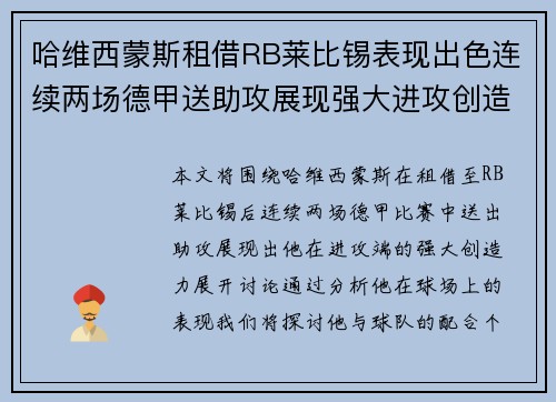 哈维西蒙斯租借RB莱比锡表现出色连续两场德甲送助攻展现强大进攻创造力
