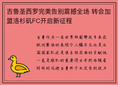 吉鲁圣西罗完美告别震撼全场 转会加盟洛杉矶FC开启新征程