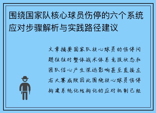 围绕国家队核心球员伤停的六个系统应对步骤解析与实践路径建议