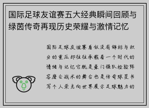 国际足球友谊赛五大经典瞬间回顾与绿茵传奇再现历史荣耀与激情记忆