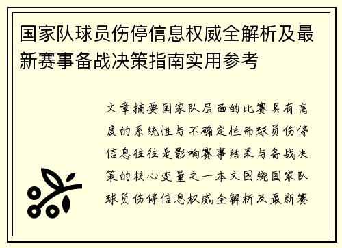国家队球员伤停信息权威全解析及最新赛事备战决策指南实用参考