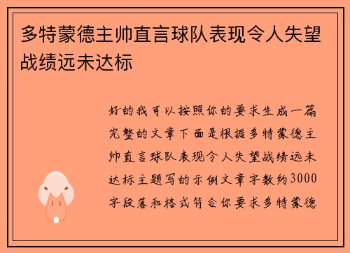 多特蒙德主帅直言球队表现令人失望战绩远未达标