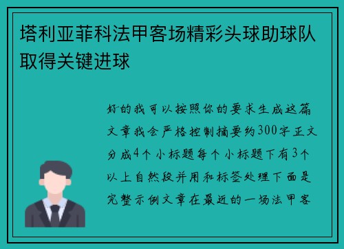 塔利亚菲科法甲客场精彩头球助球队取得关键进球