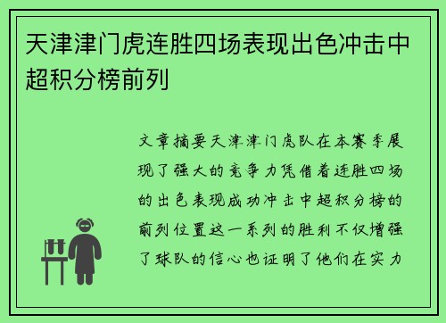 天津津门虎连胜四场表现出色冲击中超积分榜前列