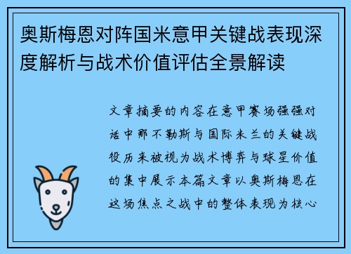 奥斯梅恩对阵国米意甲关键战表现深度解析与战术价值评估全景解读