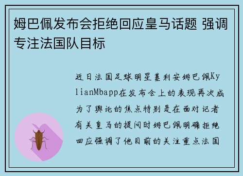 姆巴佩发布会拒绝回应皇马话题 强调专注法国队目标