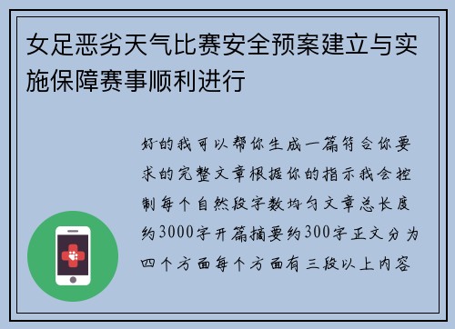 女足恶劣天气比赛安全预案建立与实施保障赛事顺利进行 女足恶劣天气比赛安全预案建立与实施保障赛事顺利进行