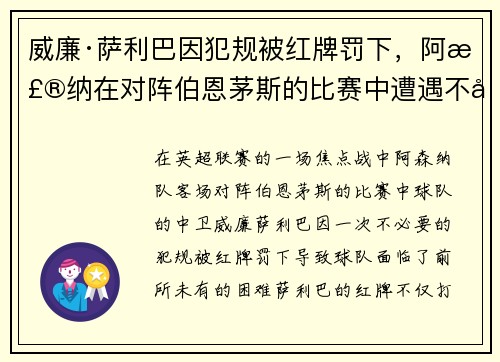 威廉·萨利巴因犯规被红牌罚下，阿森纳在对阵伯恩茅斯的比赛中遭遇不利局面
