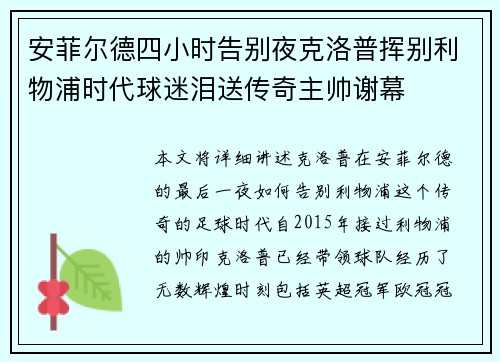 安菲尔德四小时告别夜克洛普挥别利物浦时代球迷泪送传奇主帅谢幕