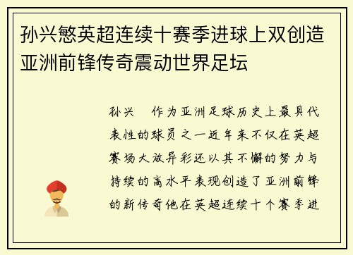 孙兴慜英超连续十赛季进球上双创造亚洲前锋传奇震动世界足坛